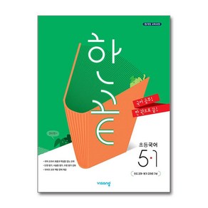 한끝 초등 국어 5-1 (2025년용) / 비상교육, 국어영역, 초등5학년