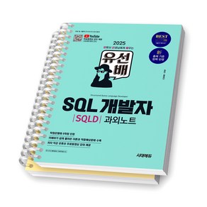 2025 유선배 SQL 개발자 SQLD 과외노트 시대에듀 [스프링제본], [분철 2권]