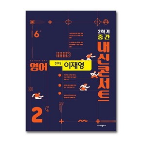 내신콘서트 기출문제집 2학기 중간고사 영어 중2 천재 이재영 (2024년)