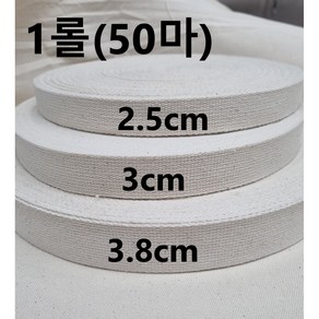 (롤) 50마 네추럴 면 끈 웨이빙끈 25mm 30mm 38mm 웨빙끈 에코백 50마롤, 1세트, 3cm