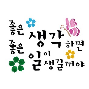 대문닷컴 스텐실 도안(ST-3391)좋은생각하면, 1개