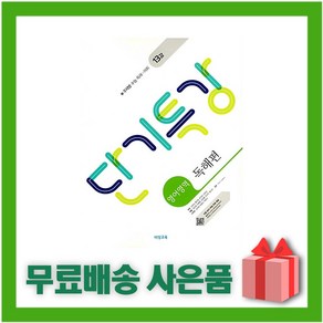 [선물] 2025년 비상교육 단기특강 고등 영어영역 독해편, 고등학생