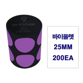 폼텍 마이스티커 도트라벨 25mm 34mm 50mm 인덱스 데코 분류 표기 원형 롤 라벨 30가지 색상, 마이스티커 25mm, 바이올렛