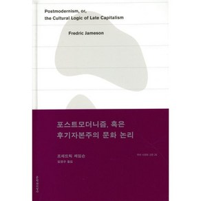 포스트모더니즘 혹은 후기자본주의 문화 논리, 프레드릭 제임슨 저/임경규 역, 문학과지성사