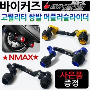 바이커즈 NMAX머플러슬라이더 엔맥스쌍발 머플러가드 바이커스/BIKERS 엔맥스 머플러슬라이더 NMAX튜닝용품 엔맥스튜닝용품 NMAX머플러 안전가드 엔맥스머플러 보호가드 튜닝파츠