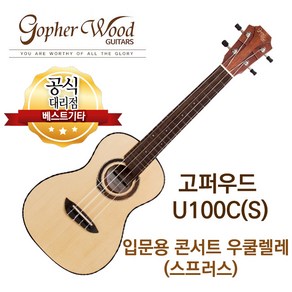 소리좋은 입문용 우쿨렐레 콘서트 우쿨렐레 고퍼우드 U100C(S) 전판 스프러스, 1개