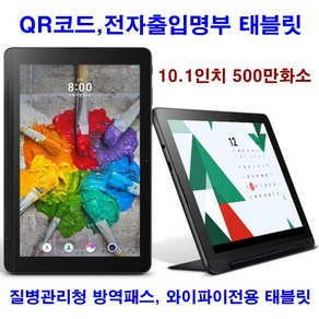 QR코드 전자출입명부KI-PASS 와이파이전용LG태블릿_09, 태블릿10.1인치_거치대미포함, 단품