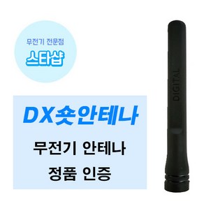 연화엠텍 DX-6500 DX-6600 무전기 숏안테나 정품