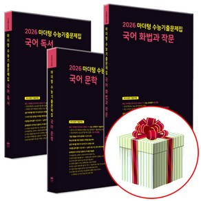 2026 수능대비 마더텅 수능기출문제집 고등 국어 문학+독서+화법과 작문 세트 (2025년), 고등 3학년