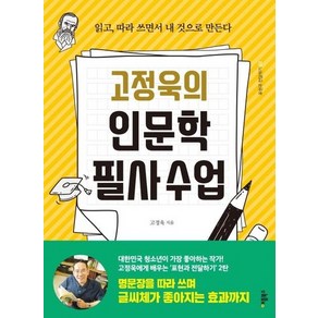 고정욱의 인문학 필사 수업 : 읽고 따라 쓰면서 내 것으로 만든다 (무선), 상품명