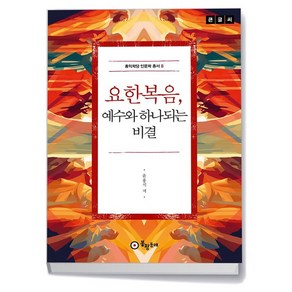 요한복음 예수와 하나되는 비결 (큰글씨)