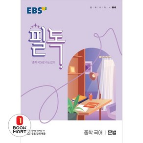 EBS 필독 중학 국어 문법 (2024년용), 단품없음, 고등학생