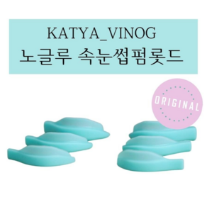 KATYA_VINOG 노글루롯드 해외롯드 속눈썹펌롯드 실리콘롯드 속눈썹펌 1쌍 ORIGINAL