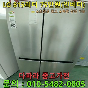 [최상급중고] LG 양문형 815리터 인버터 최고급중고 깔끔중고 가성비중고 대용량냉장고 양문형냉장고