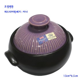 로얄 벤톤 헤스티아 뚝배기 미니 찜기13cm 조리도구, 1개