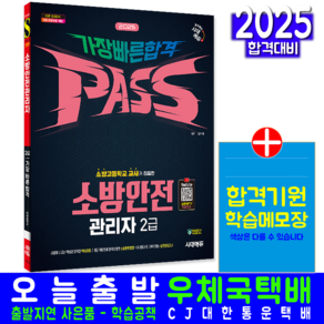 소방안전관리자 2급 교재 책 가장 빠른 합격 김미현 2025, 시대고시기획