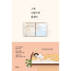 그게 너였으면 좋겠다, 피카(FIKA), 일홍