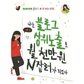 나는 블로그 상위노출로 월 천만 원 N잡러가 되었다:네이버 블로그로 돈 버는 방법