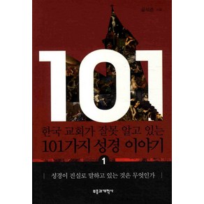 한국 교회가 잘못 알고 있는 101가지 성경 이야기 1, 부흥과개혁사