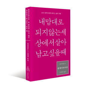 엥케이리디온 내 맘대로 되지 않는 세상에서 살아남고 싶을 때