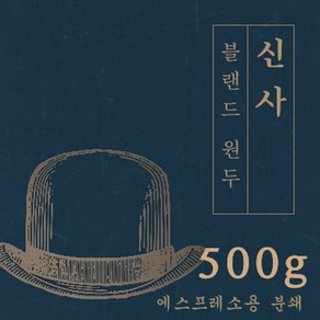 신사 500g 원두 맛있는 고소한 커피 추천 로스팅 납품 로스팅대회 5관왕 일산커피공장, 1개, 에스프레소