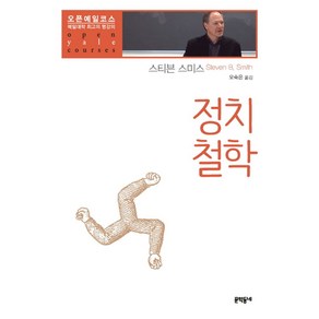 정치철학:예일대학 최고의 명강의, 문학동네, 스티븐 스미스 저/오숙은 역