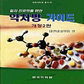 NSB9788990799135 새책-스테이책터 [일차 진료의를 위한 약처방 가이드] -개정2판--한국의학원-대한내과학회 지음-임상 의학-20100330, 일차 진료의를 위한 약처방 가이드