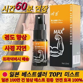 [일본 수입/비밀 발송] 오랫동안 지속되는 남성용 스프레이/60분 초강력 효과/식물 추출 성분/연인 시간 3배 연장 W028, 1개, 10ml