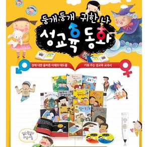 성교육동화 둥개둥개 귀한 나 본책 10권 + CD 2개 + 성교육포스터 1종