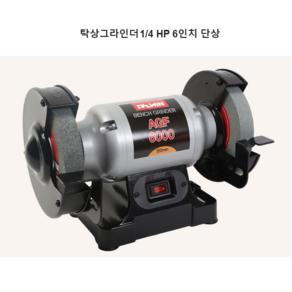 삼지 탁상그라인더 단상 6인치 1-4hp SBG-6