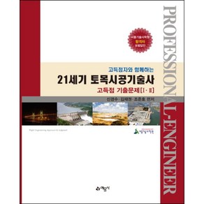 21세기 토목시공기술사 - 고득점 기출문제 1-2권 (전2권), 예문사