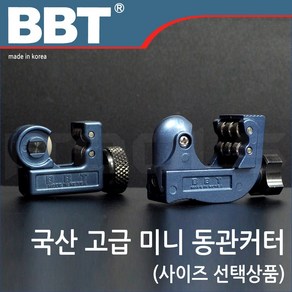 BBT 동파이프커터 동커터 16mm 22mm, 1개