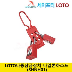 SHNH01 비전도성 나일론 하스프 LOTO시스템 그룹잠금장치 loto, SHNH04, 1개