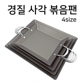 경질 사각 철판 볶음팬 4사이즈, 경질 사각 볶음팬 중, 1개