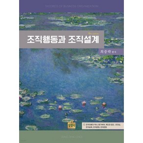 (상경사) 최중락 조직행동과 조직설계 개정9판, 분철안함