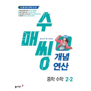 수매씽 개념연산 중학 수학 2-2 (2024년), 동아출판, 중등 2-2