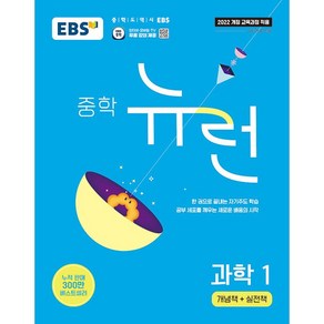 (선물) 2025년 EBS 뉴런 기본서 중학 과학 1