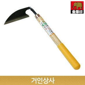 코끼리표 금상인 손 평호미(그립형) / 낫 호미 잡초제거 뿌리캐기 작은호미 제초 벌초 정원 농사용 조피칼 텃밭, 1개