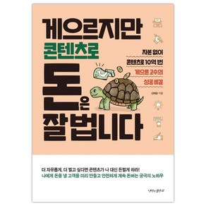 게으르지만 콘텐츠로 돈은 잘 법니다:자본없이 콘텐츠로 10억 번 게으른 고수의 성공 비결, 나비의활주로, 신태순