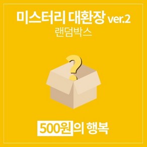 갓샵 단 돈 500원 미스터리 대환장 ver.2 랜덤박스 럭키박스