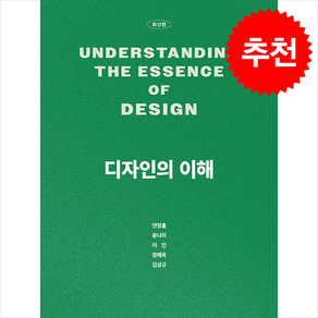 디자인의 이해, 연명흠, 윤나리, 이민, 정혜욱, 김상규(저), 박영사, 연명흠