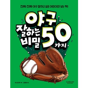 야구 잘하는 50가지 비밀:진짜진짜 야구 잘하고 싶은 어린이만 보는 책!