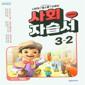 2024년 천재교육 초등학교 사회 자습서 3-2 (박용조 교과서편) [+사은품]