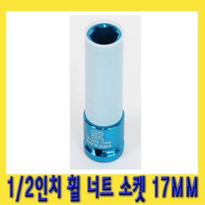 한경공구 1/2인치 호일 휠 너트 복스 소켓 17mm, 1개