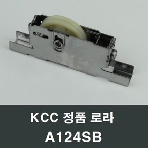 KCC창호 로라 A124SB 수리 교체 부속 부품 샤시 샷시