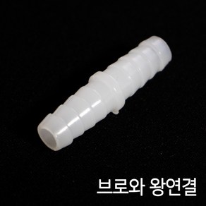 브로와 에어호스연결 (왕연결/8 11mm) 1개 10개 / 에어호스 일자연결관