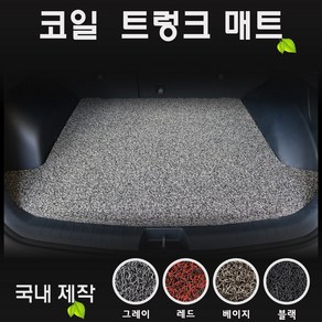 벤츠 E300 (2020년) 코일 트렁크매트 [국내제작-간편청소], [색상선택]--베이지