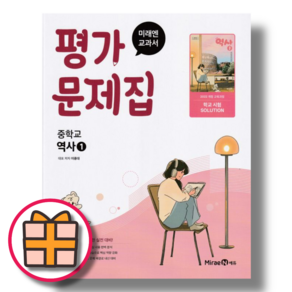 미래엔 중등 역사 1 평가문제집 (2026) (Fast)(안전배송), 중등1학년