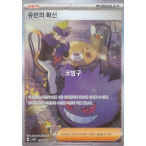 포켓몬카드 와일드포스(sv5k) 유빈의 확신SAR[코방구], 1개