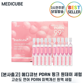 [본사출고] 메디큐브 PDRN 핑크 원데이 세럼 I 메디큐브 피디알엔 핑크 원데이 세럼 연어 PDRN 앰플, 10개, 1.5g